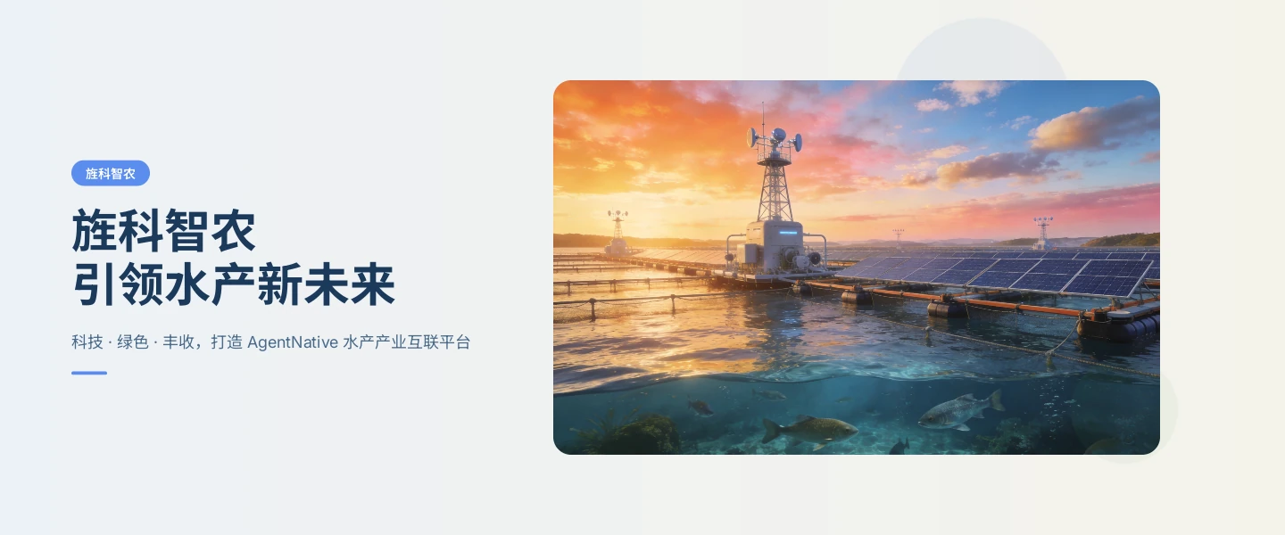 旌科智农引领水产新未来